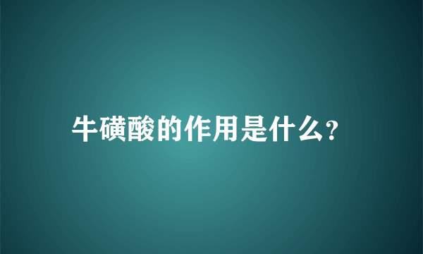 牛磺酸的作用是什么？