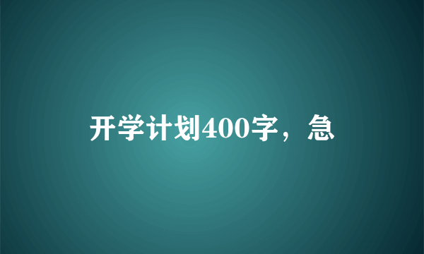 开学计划400字，急