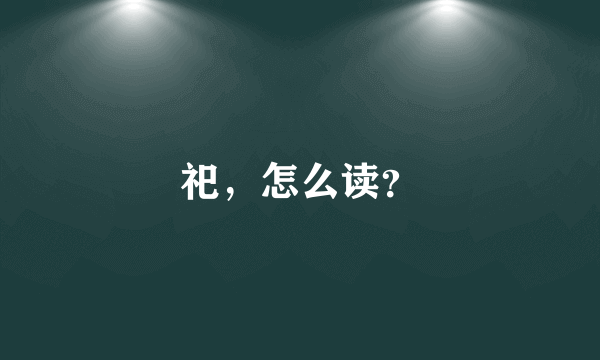 祀，怎么读？