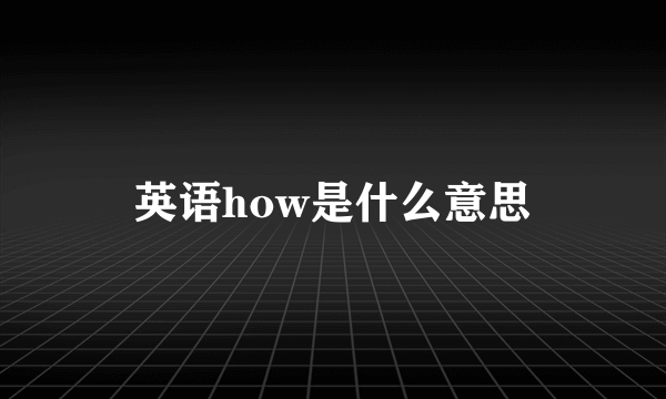 英语how是什么意思