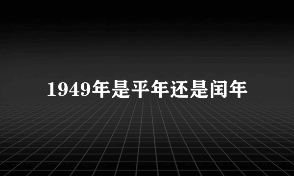 1949年是平年还是闰年