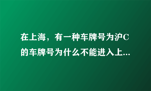 在上海，有一种车牌号为沪C的车牌号为什么不能进入上海市区？