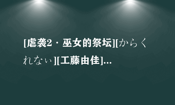 [虐袭2·巫女的祭坛][からくれなぃ][工藤由佳]歌曲的日文歌词