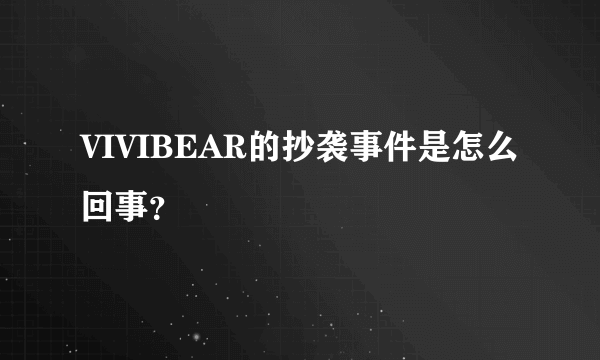 VIVIBEAR的抄袭事件是怎么回事？