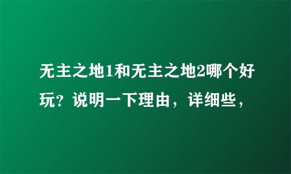 无主之地1和无主之地2哪个好玩？说明一下理由，详细些，