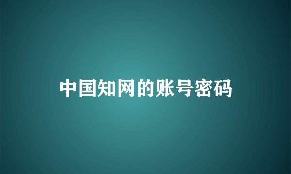 中国知网的账号密码