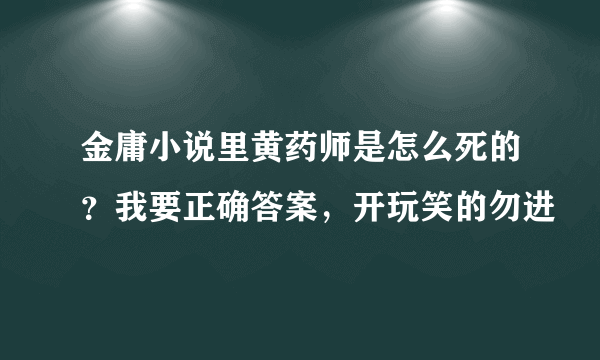 金庸小说里黄药师是怎么死的？我要正确答案，开玩笑的勿进