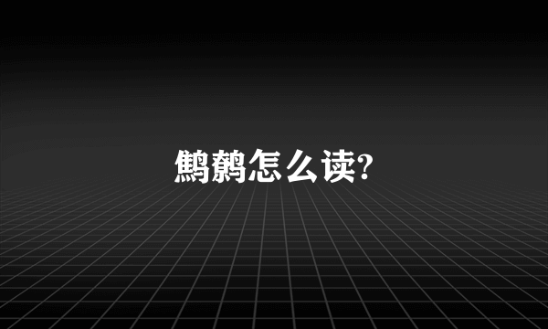 鹪鹩怎么读?