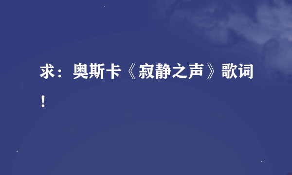 求：奥斯卡《寂静之声》歌词！