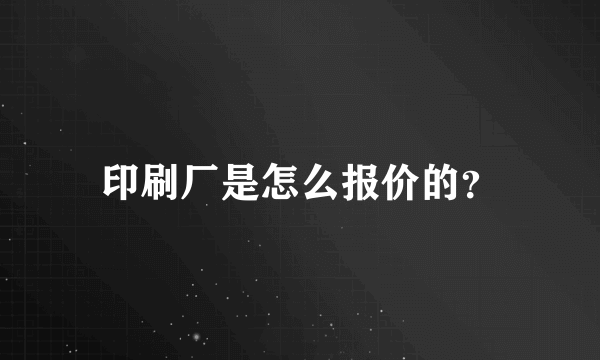 印刷厂是怎么报价的？