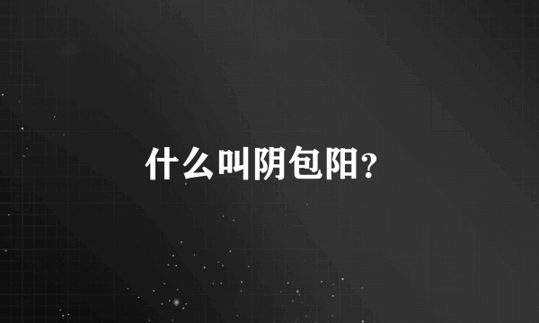 什么叫阴包阳？