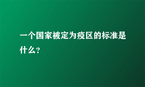 一个国家被定为疫区的标准是什么？