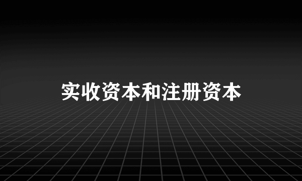 实收资本和注册资本