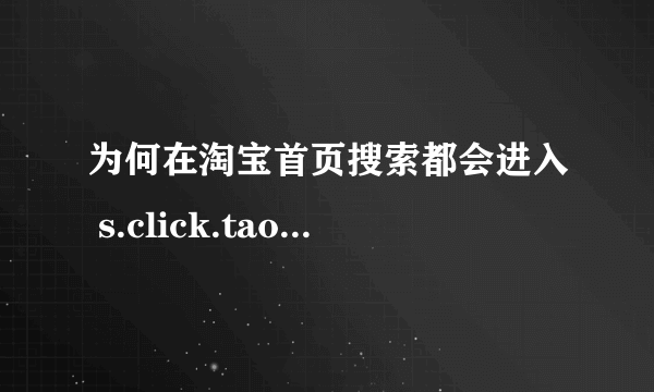 为何在淘宝首页搜索都会进入 s.click.taobao 这样是搜索引擎？