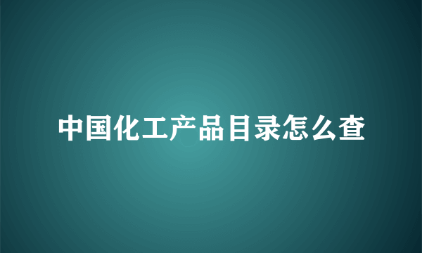 中国化工产品目录怎么查