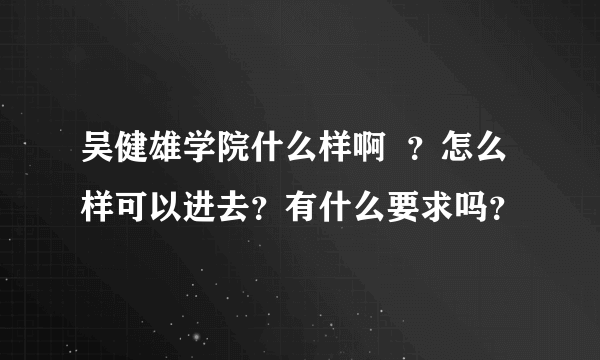 吴健雄学院什么样啊  ？怎么样可以进去？有什么要求吗？