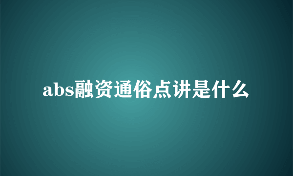 abs融资通俗点讲是什么