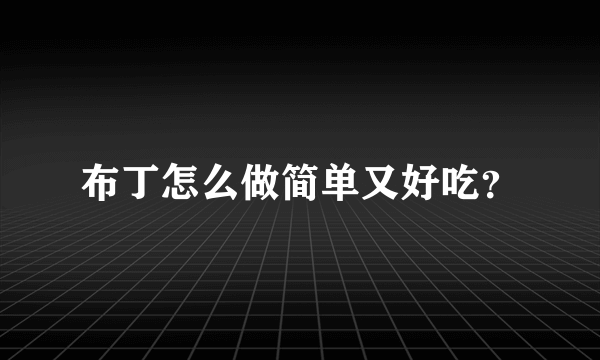 布丁怎么做简单又好吃？