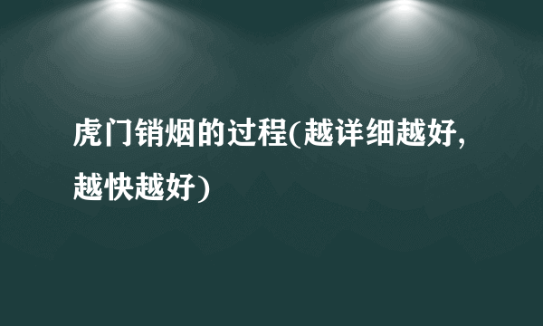 虎门销烟的过程(越详细越好,越快越好)