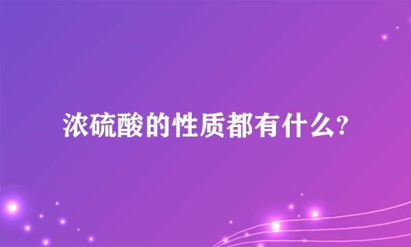 浓硫酸的性质都有什么?