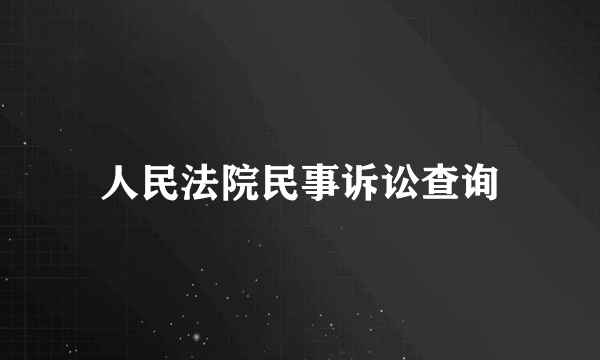 人民法院民事诉讼查询