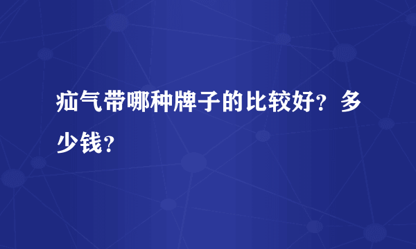 疝气带哪种牌子的比较好？多少钱？