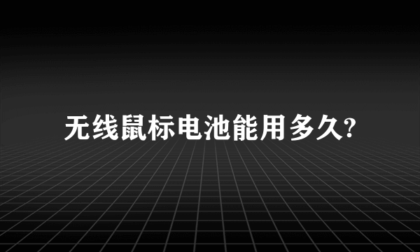 无线鼠标电池能用多久?