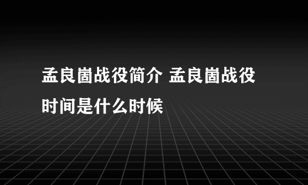 孟良崮战役简介 孟良崮战役时间是什么时候