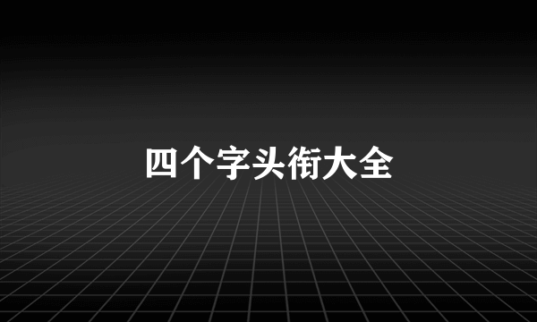 四个字头衔大全