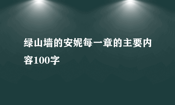 绿山墙的安妮每一章的主要内容100字