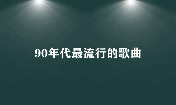 90年代最流行的歌曲