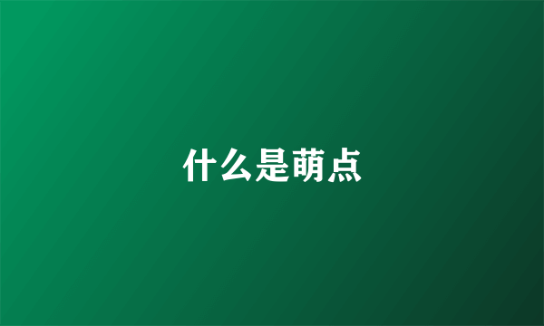 什么是萌点