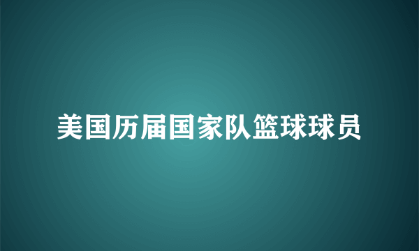 美国历届国家队篮球球员