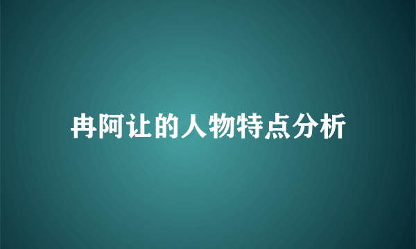 冉阿让的人物特点分析