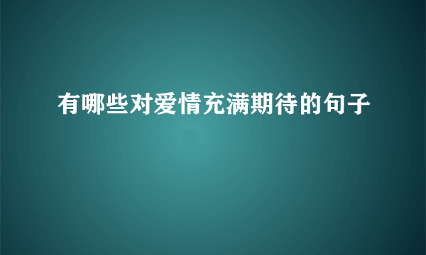 有哪些对爱情充满期待的句子