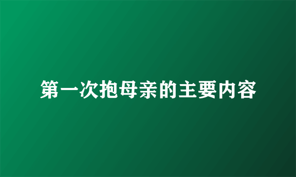 第一次抱母亲的主要内容