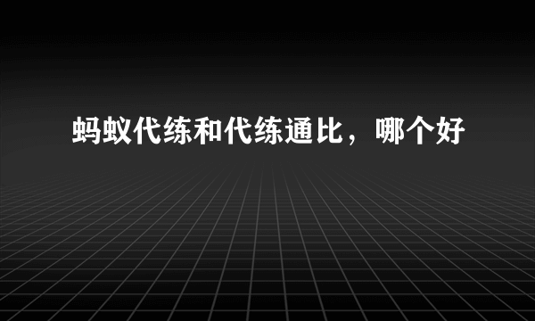 蚂蚁代练和代练通比，哪个好