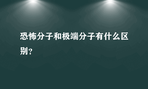 恐怖分子和极端分子有什么区别？