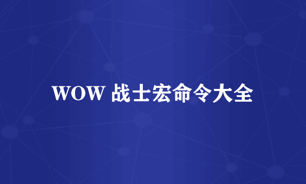 WOW 战士宏命令大全