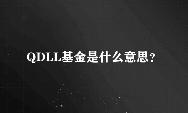 QDLL基金是什么意思？