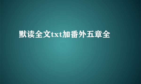 默读全文txt加番外五章全