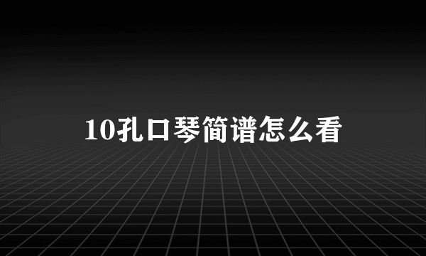 10孔口琴简谱怎么看