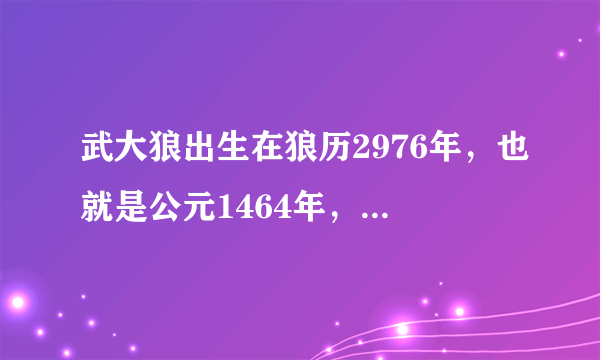 武大狼出生在狼历2976年，也就是公元1464年，当时明朝是哪个皇帝统治的？