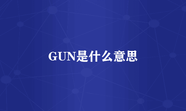 GUN是什么意思