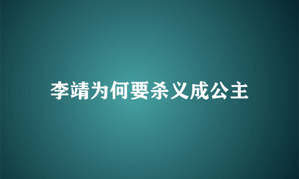 李靖为何要杀义成公主