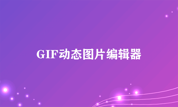 GIF动态图片编辑器