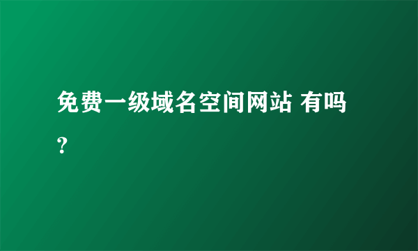 免费一级域名空间网站 有吗？