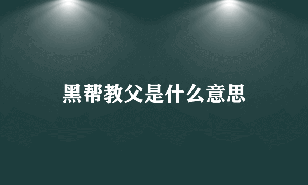 黑帮教父是什么意思