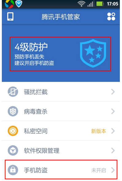 腾讯手机管家防盗页面在哪里