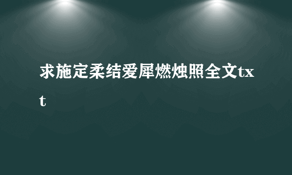 求施定柔结爱犀燃烛照全文txt